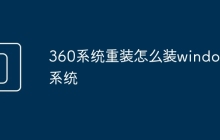 360系統(tǒng)重裝怎么裝windows系統(tǒng)