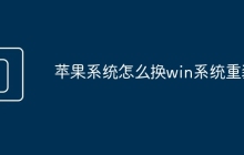 蘋果系統(tǒng)怎么換win系統(tǒng)重裝