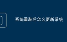 系統(tǒng)重裝后怎么更新系統(tǒng)