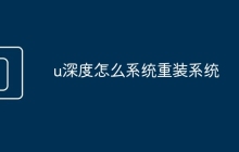 u深度怎么系統(tǒng)重裝系統(tǒng)