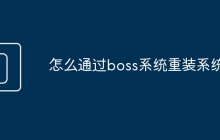 怎么通過boss系統(tǒng)重裝系統(tǒng)