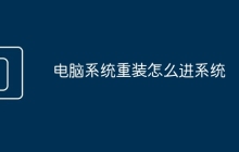 電腦系統(tǒng)重裝怎么進(jìn)系統(tǒng)