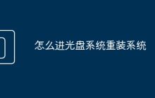 怎么進(jìn)光盤系統(tǒng)重裝系統(tǒng)