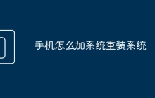 手機(jī)怎么加系統(tǒng)重裝系統(tǒng)