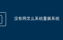 沒有網(wǎng)怎么系統(tǒng)重裝系統(tǒng)