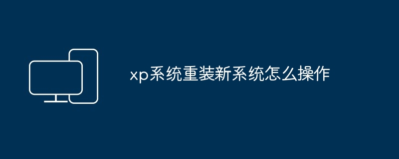 xp系统重装新系统怎么操作