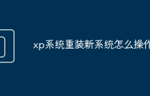 xp系統(tǒng)重裝新系統(tǒng)怎么操作