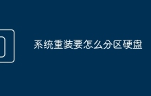 系統(tǒng)重裝要怎么分區(qū)硬盤