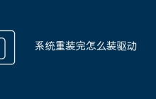 系統(tǒng)重裝完怎么裝驅(qū)動(dòng)