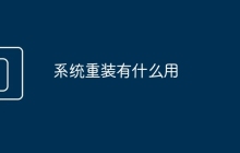 系統(tǒng)重裝有什么用