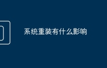 系統(tǒng)重裝有什么影響