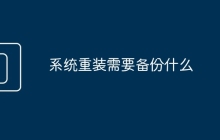 系統(tǒng)重裝需要備份什么