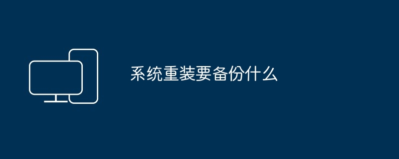 系统重装要备份什么