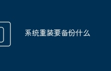 系統(tǒng)重裝要備份什么