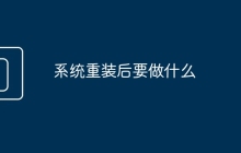 系統(tǒng)重裝后要做什么