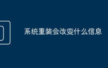 系統(tǒng)重裝會(huì)改變什么信息