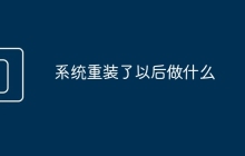 系統(tǒng)重裝了以后做什么