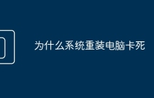 為什么系統(tǒng)重裝電腦卡死