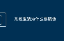 系統(tǒng)重裝為什么要鏡像