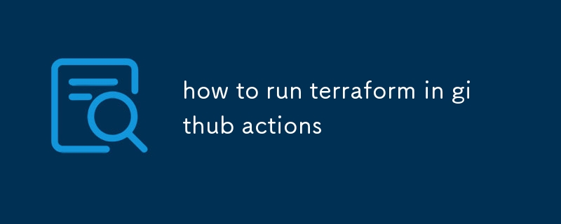 如何在 github actions 中运行 terraform