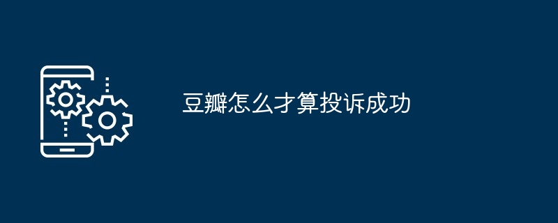 豆瓣怎么才算投诉成功