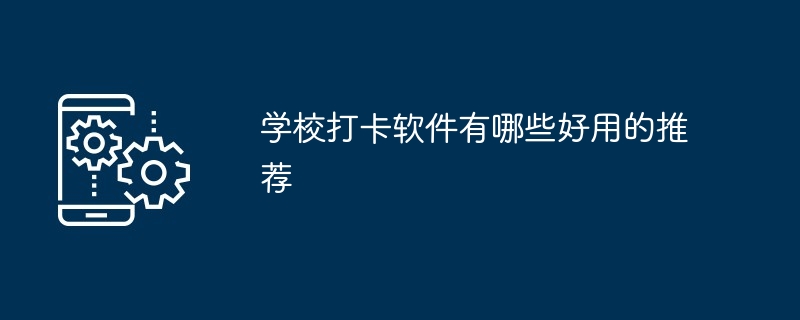 学校打卡软件有哪些好用的推荐