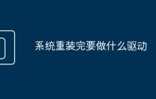 系統(tǒng)重裝完要做什么驅動