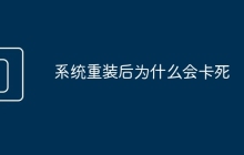 系統(tǒng)重裝后為什么會卡死
