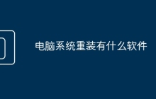 電腦系統(tǒng)重裝有什么軟件