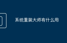 系統(tǒng)重裝大師有什么用