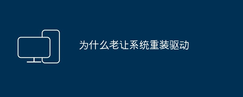 为什么老让系统重装驱动