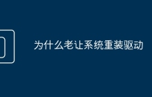 為什么老讓系統(tǒng)重裝驅(qū)動(dòng)