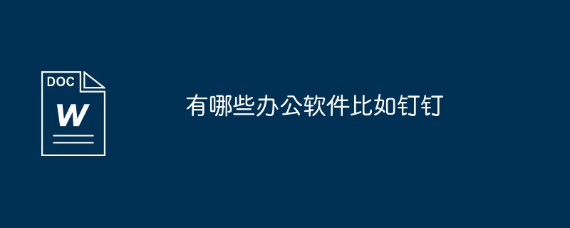 有哪些办公软件比如钉钉