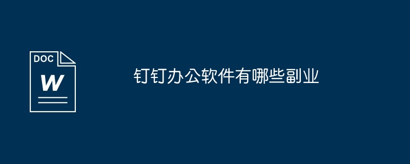 钉钉办公软件有哪些副业