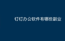 钉钉办公软件有哪些副业