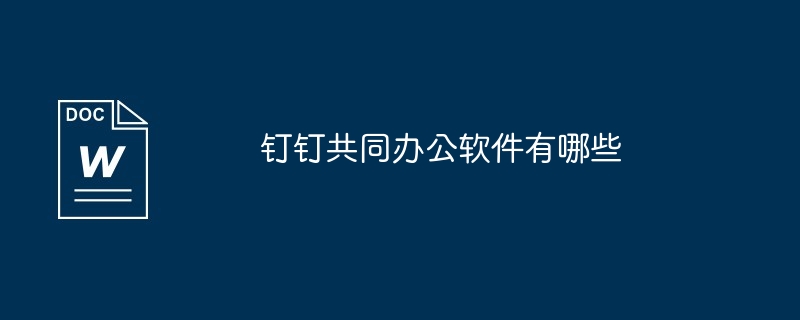 钉钉共同办公软件有哪些