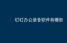 钉钉办公录音软件有哪些