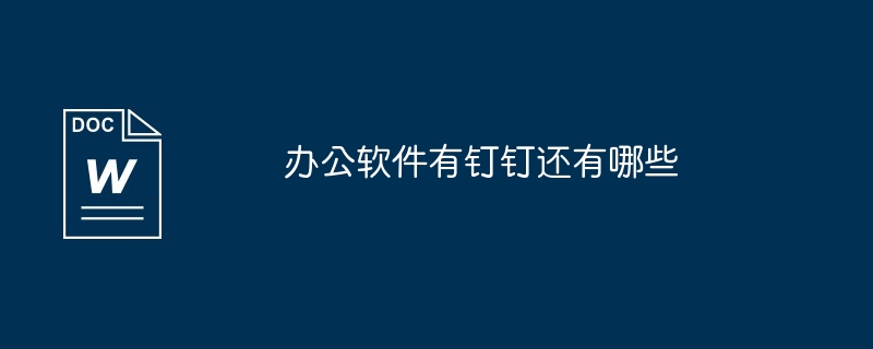 办公软件有钉钉还有哪些