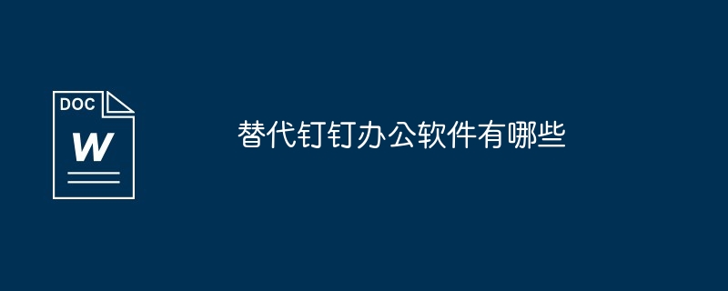 替代钉钉办公软件有哪些