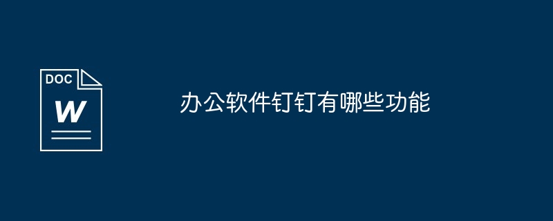 办公软件钉钉有哪些功能