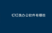 钉钉类办公软件有哪些
