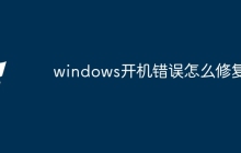 windows开机错误怎么修复