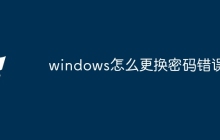 windows怎么更换密码错误
