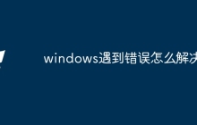 windows遇到错误怎么解决