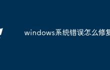 windows系统错误怎么修复