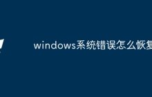 windows系统错误怎么恢复