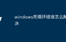 windows死循环错误怎么解决