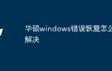 华硕windows错误恢复怎么解决