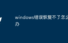 windows错误恢复不了怎么办