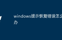 windows提示恢复错误怎么办